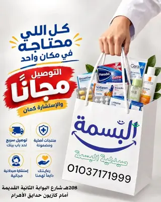 صورة 5 من 8 — صيدلية البسمة