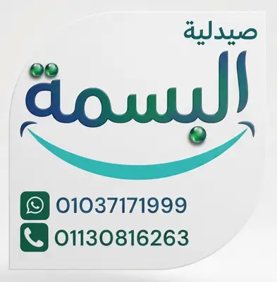 صورة 2 من 8 — صيدلية البسمة