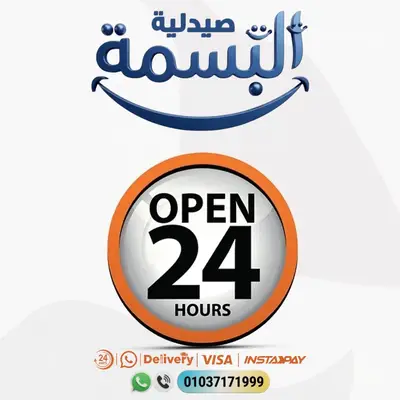 صورة 1 من 8 — صيدلية البسمة