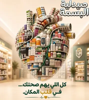 صورة 4 من 8 — صيدلية البسمة