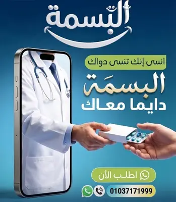 صورة 8 من 8 — صيدلية البسمة